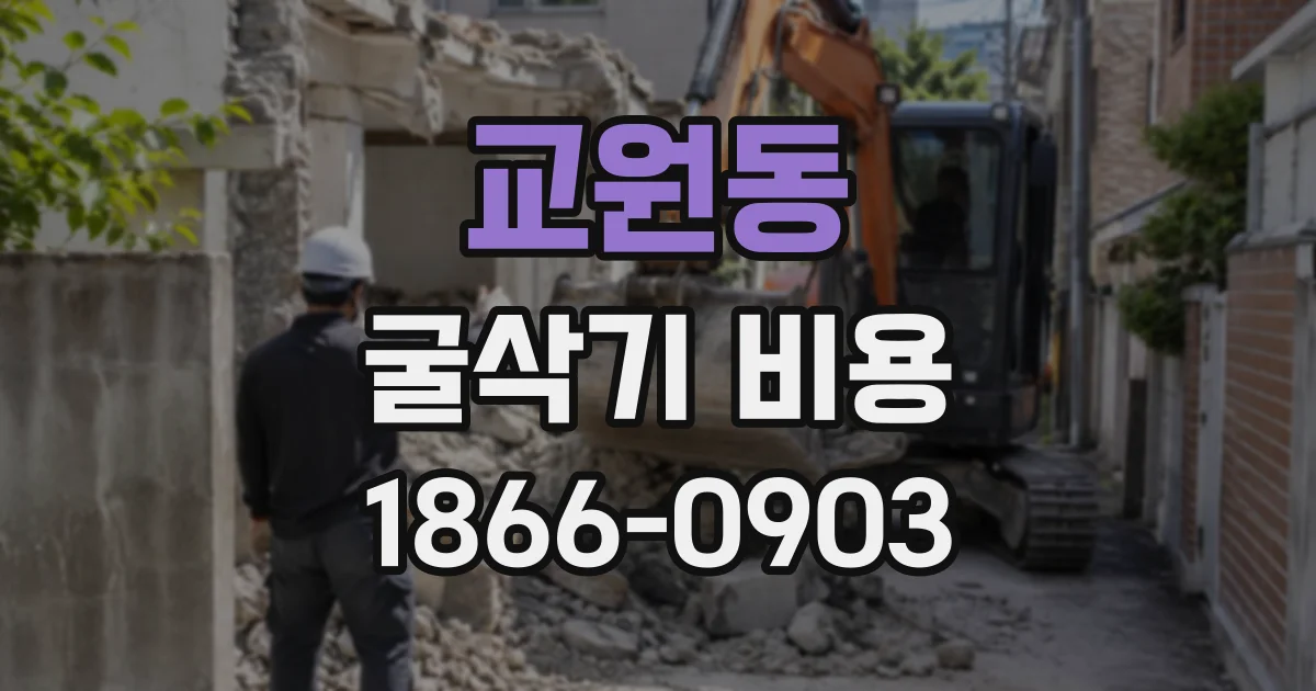 교원동 굴삭기비용