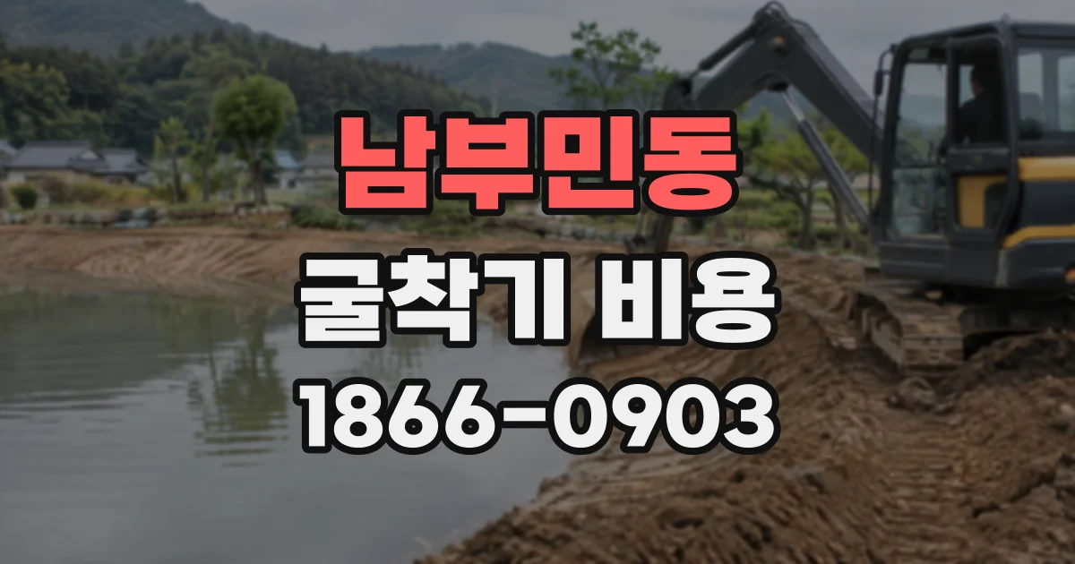 남부민동 굴착기비용