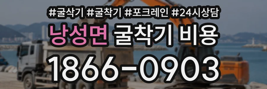 낭성면 굴착기비용 상담 전화 1866-0903