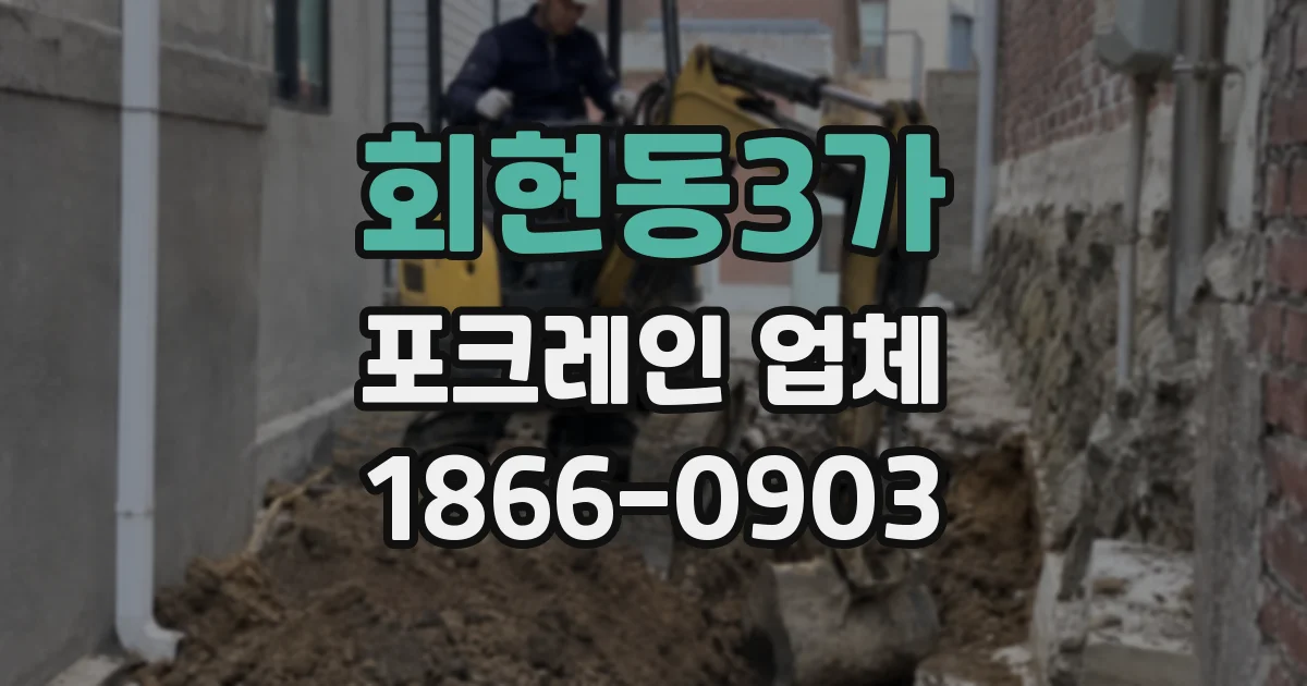 회현동3가 포크레인 업체