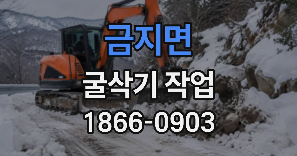 금지면 굴삭기작업