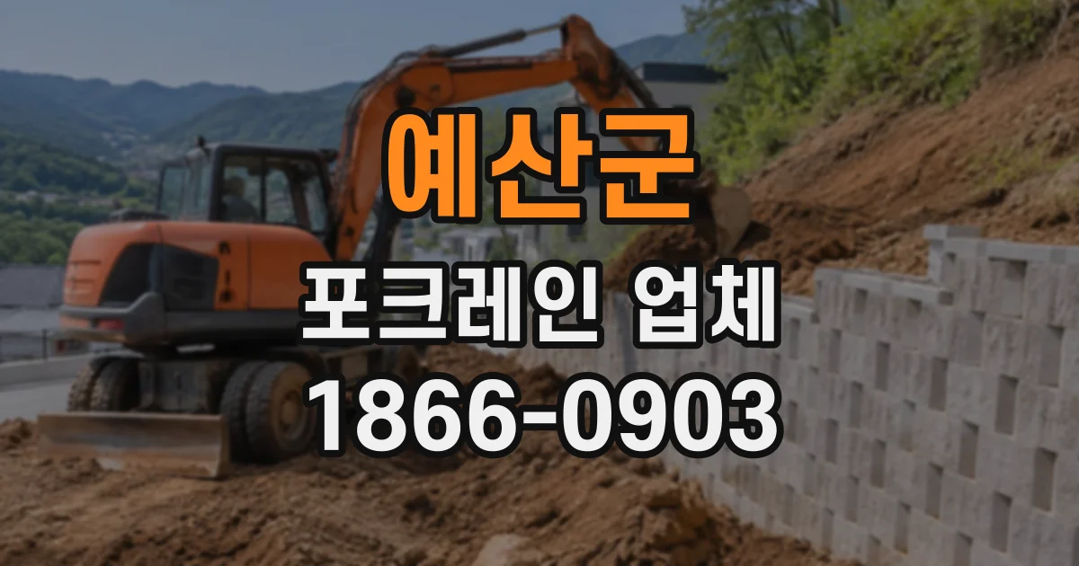 예산군 포크레인업체