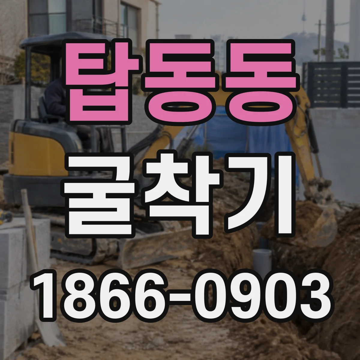 탑동동 굴착기