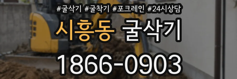 시흥동 굴삭기