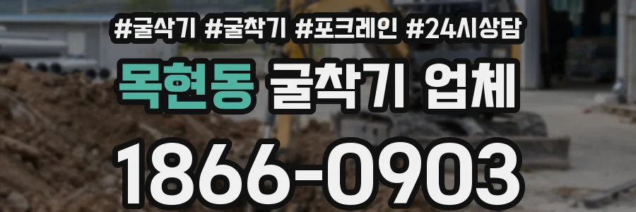 목현동 굴착기 업체