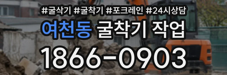 여천동 굴착기작업 상담 전화 1866-0903