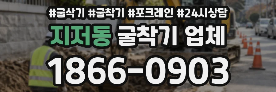 지저동 굴착기업체 상담 전화 1866-0903
