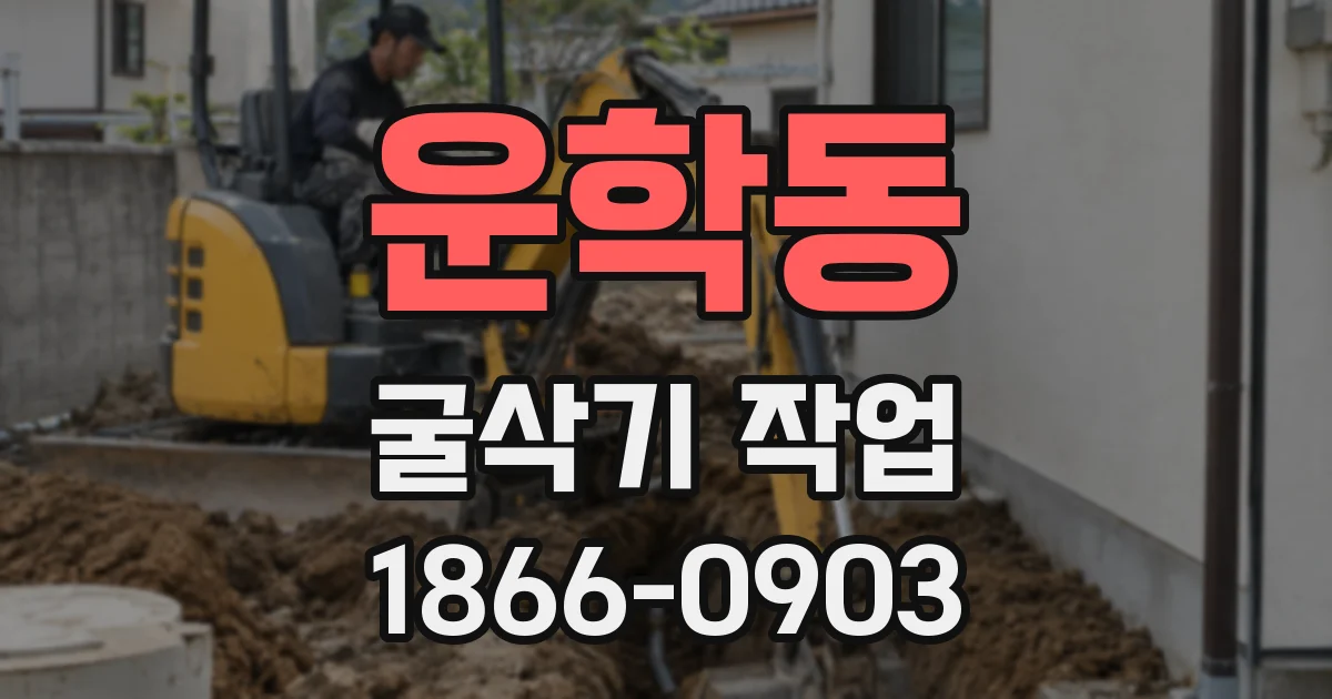 운학동 굴삭기 작업
