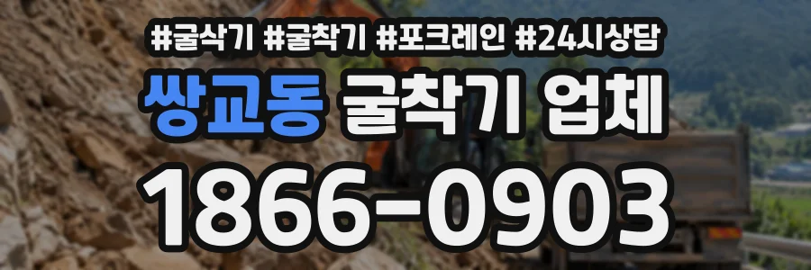 쌍교동 굴착기업체 상담 전화 1866-0903