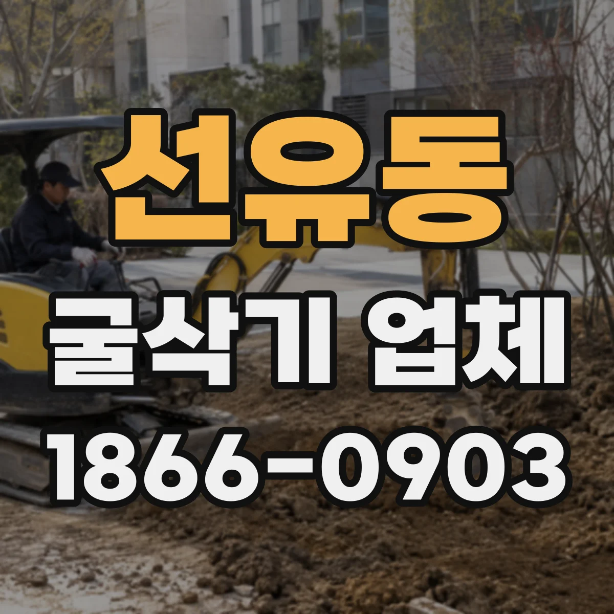 선유동 굴삭기 업체