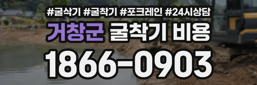 거창군 굴착기비용 상담 전화 1866-0903