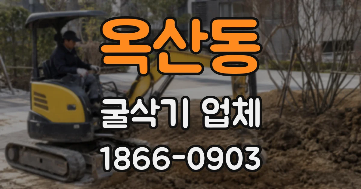 옥산동 굴삭기 업체