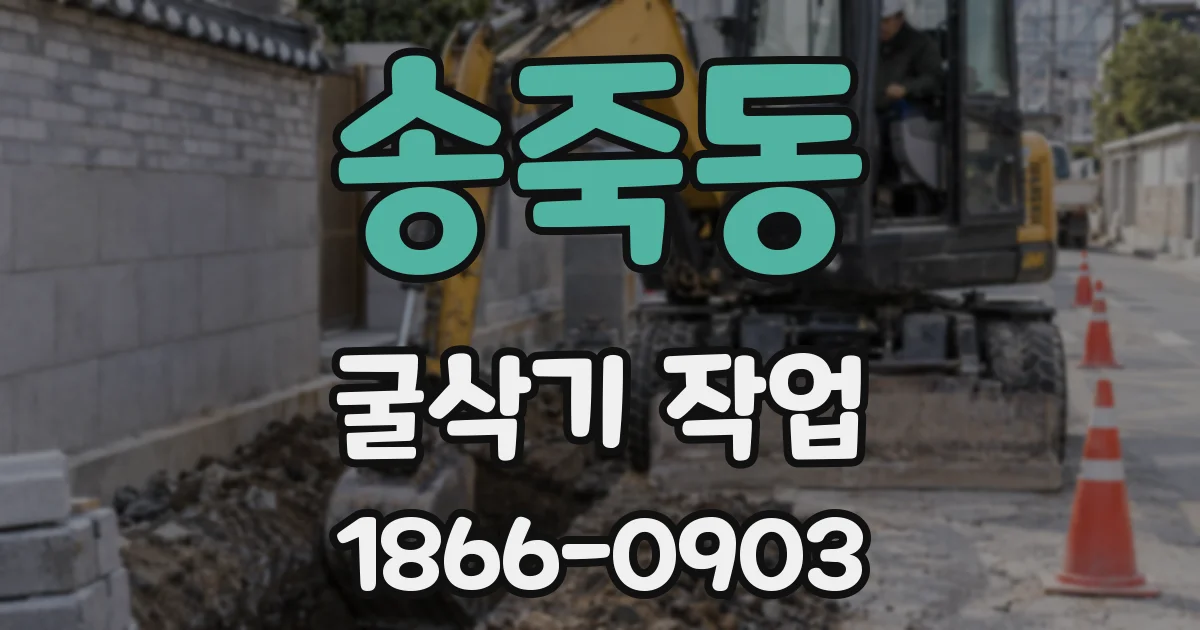 송죽동 굴삭기 작업