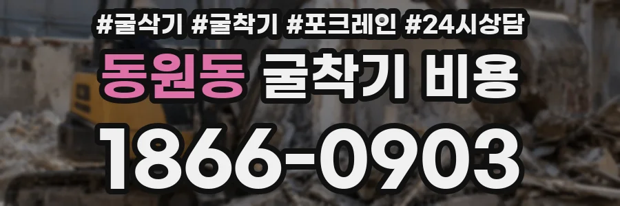 동원동 굴착기 비용