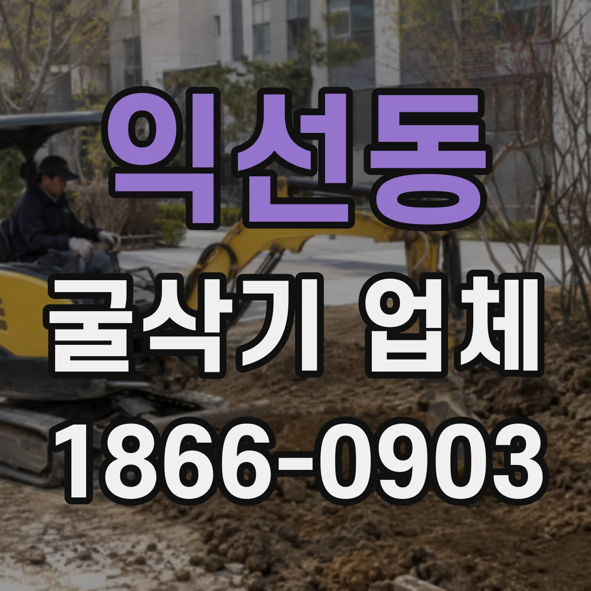 익선동 굴삭기 업체