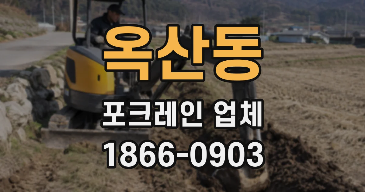 옥산동 포크레인 업체
