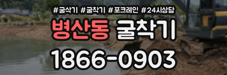병산동 굴착기 상담 전화 1866-0903
