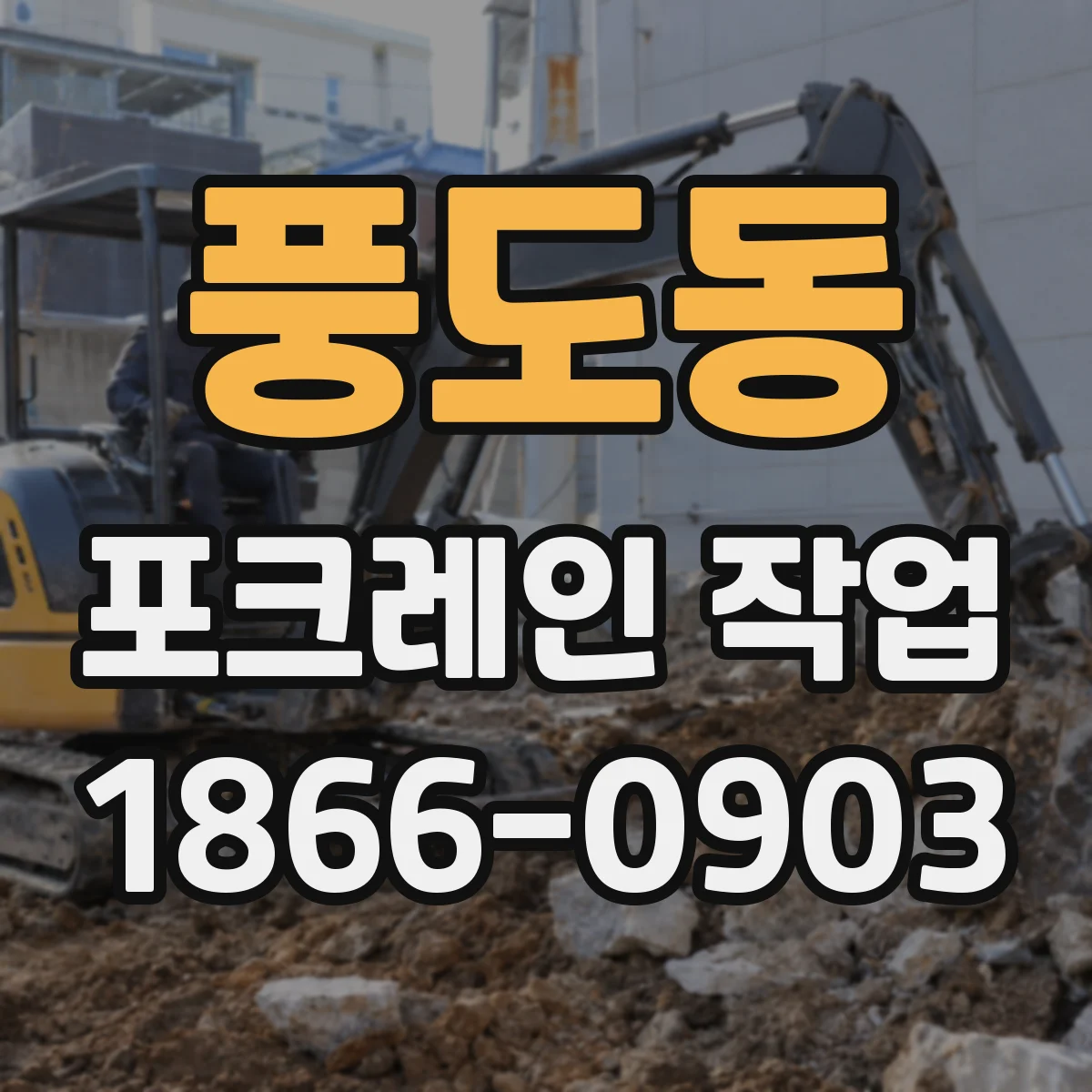 풍도동 포크레인 작업