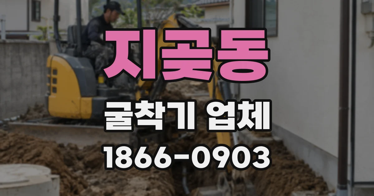지곶동 굴착기 업체