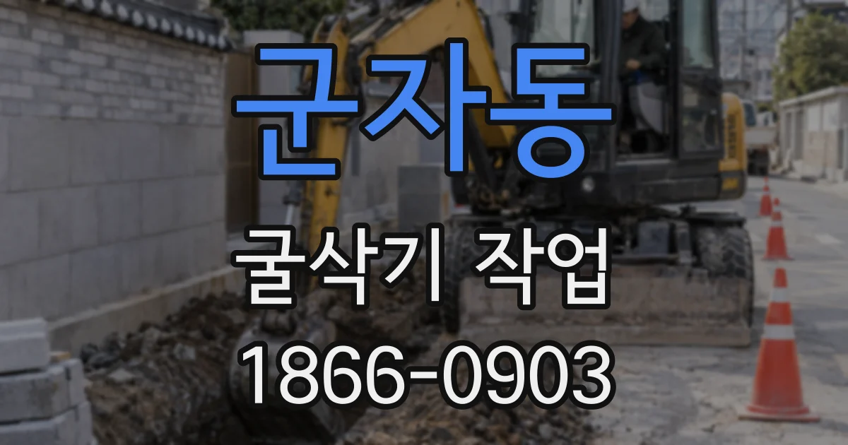 군자동 굴삭기 작업
