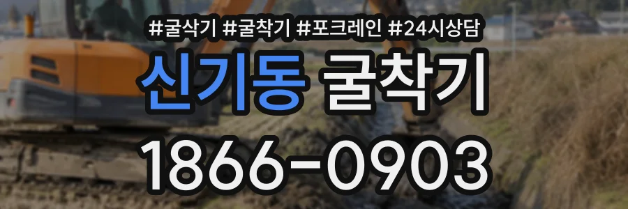 신기동 굴착기 상담 전화 1866-0903