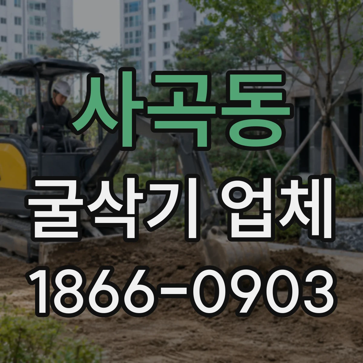 사곡동 굴삭기 업체