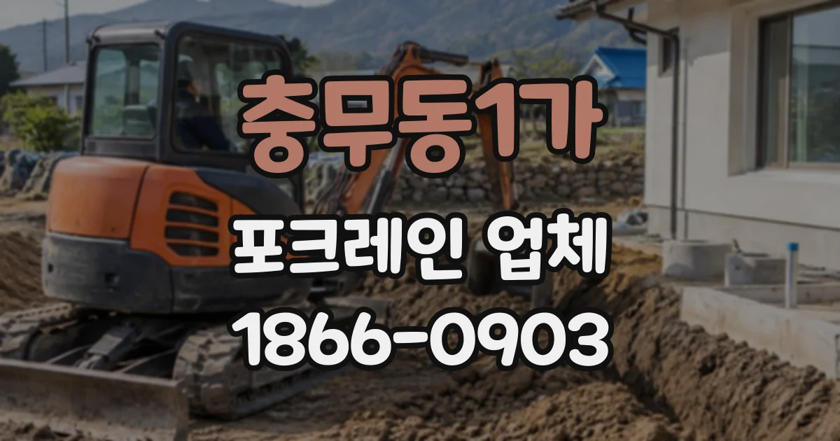 충무동1가 포크레인업체