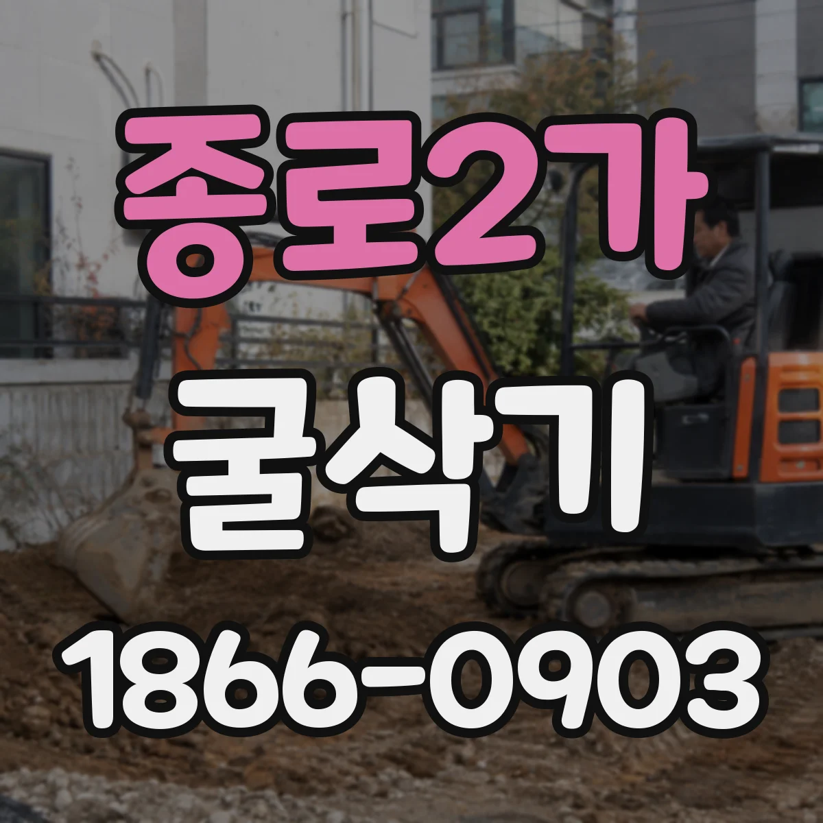 종로2가 굴삭기