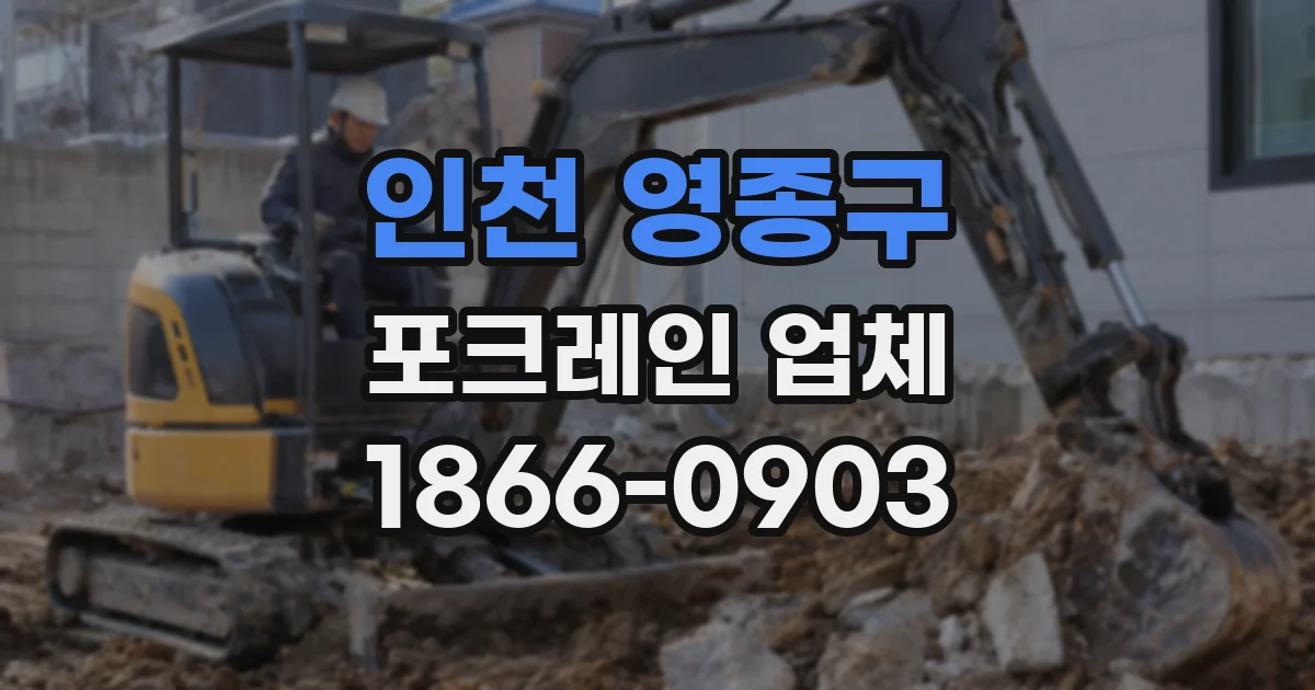 인천 영종구 포크레인 업체