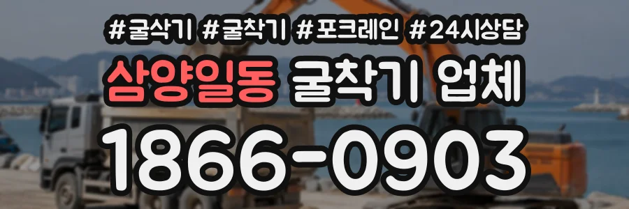 삼양일동 굴착기업체 상담 전화 1866-0903