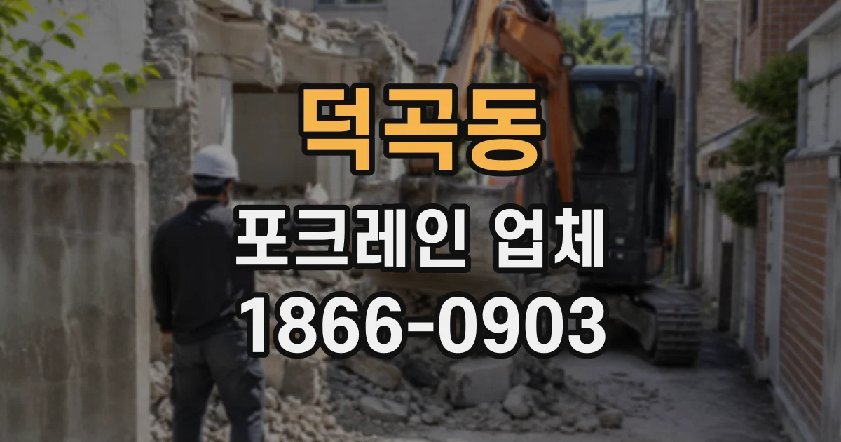 덕곡동 포크레인업체