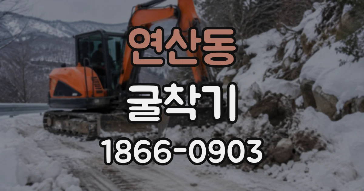 연산동 굴착기