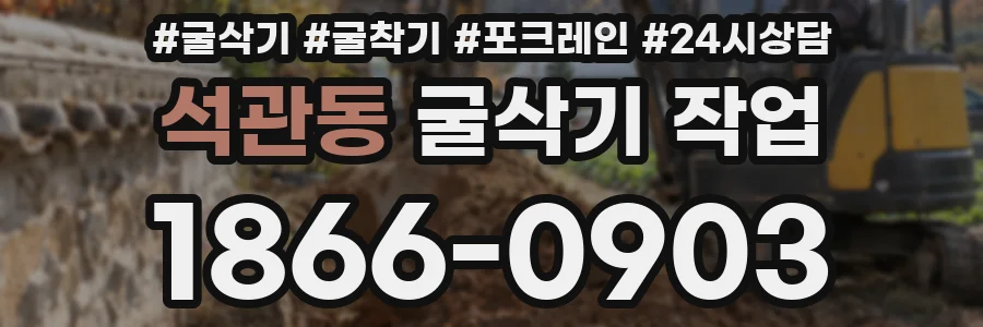석관동 굴삭기 작업