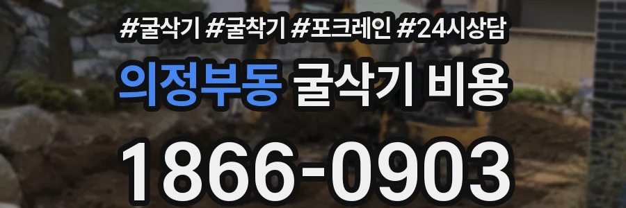 의정부동 굴삭기 비용