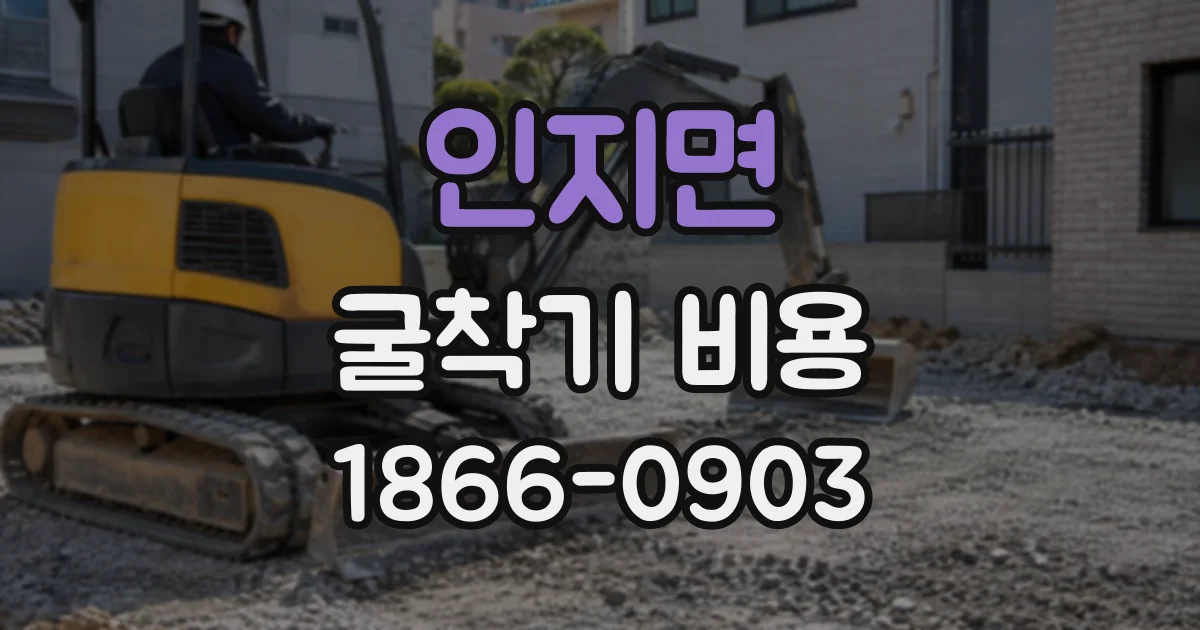 인지면 굴착기비용