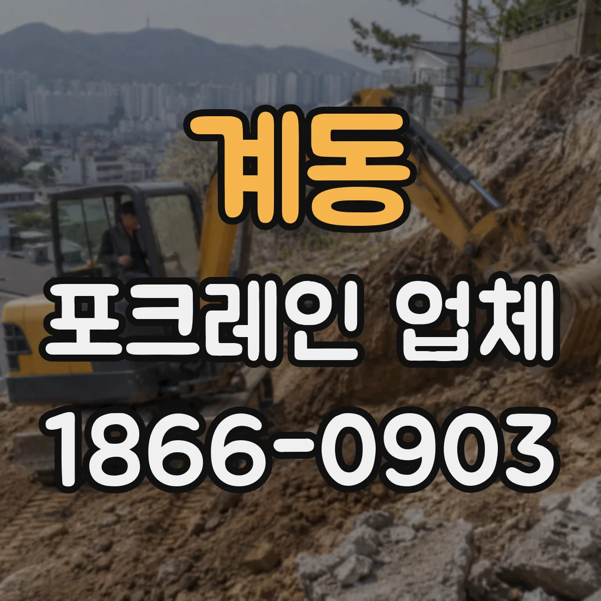 계동 포크레인 업체