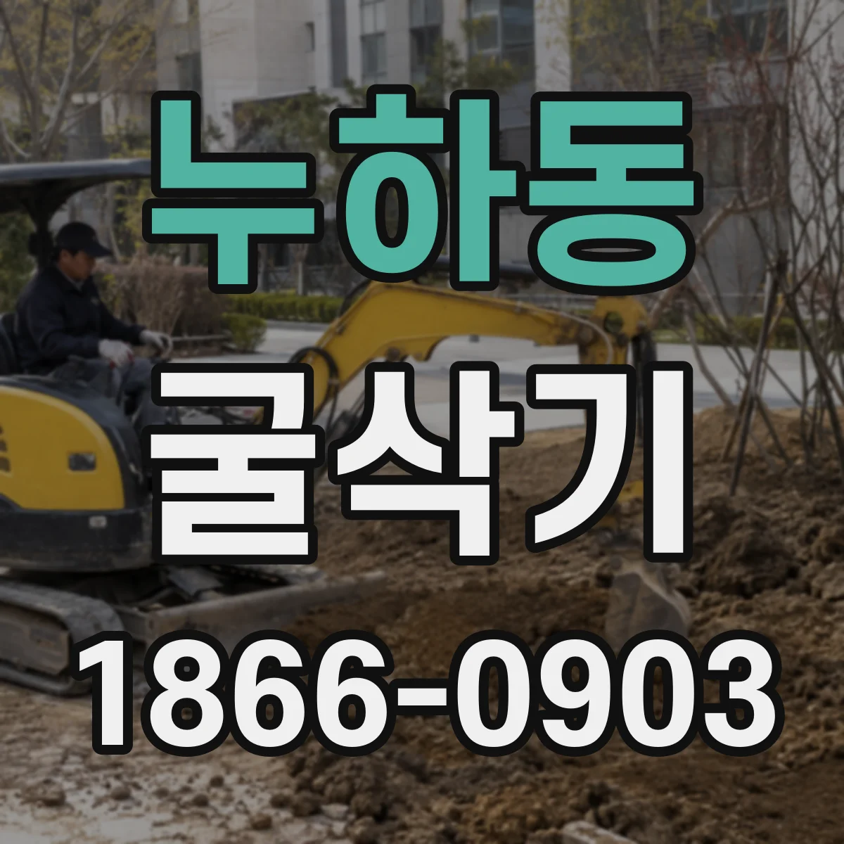 누하동 굴삭기