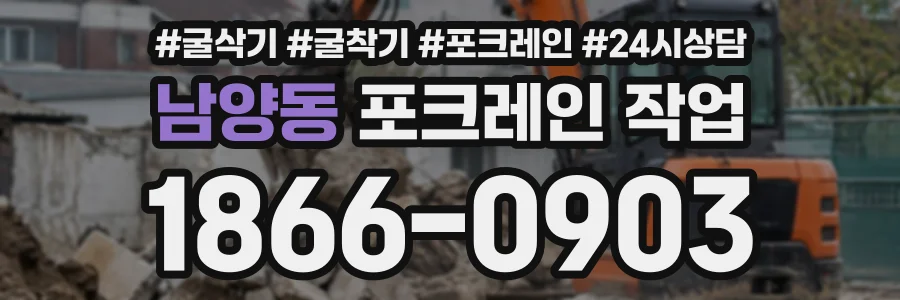 남양동 포크레인작업 상담 전화 1866-0903