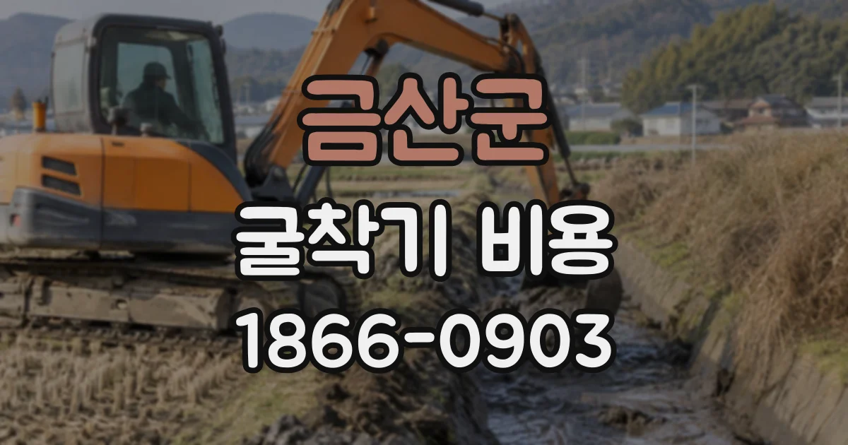 금산군 굴착기비용