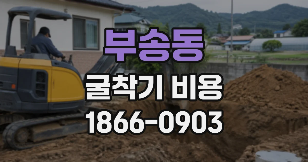 부송동 굴착기비용 토질이 단단할수록 작업 시간이 늘어나는 이유