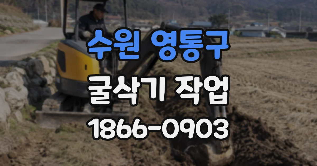 수원 영통구 굴삭기 작업