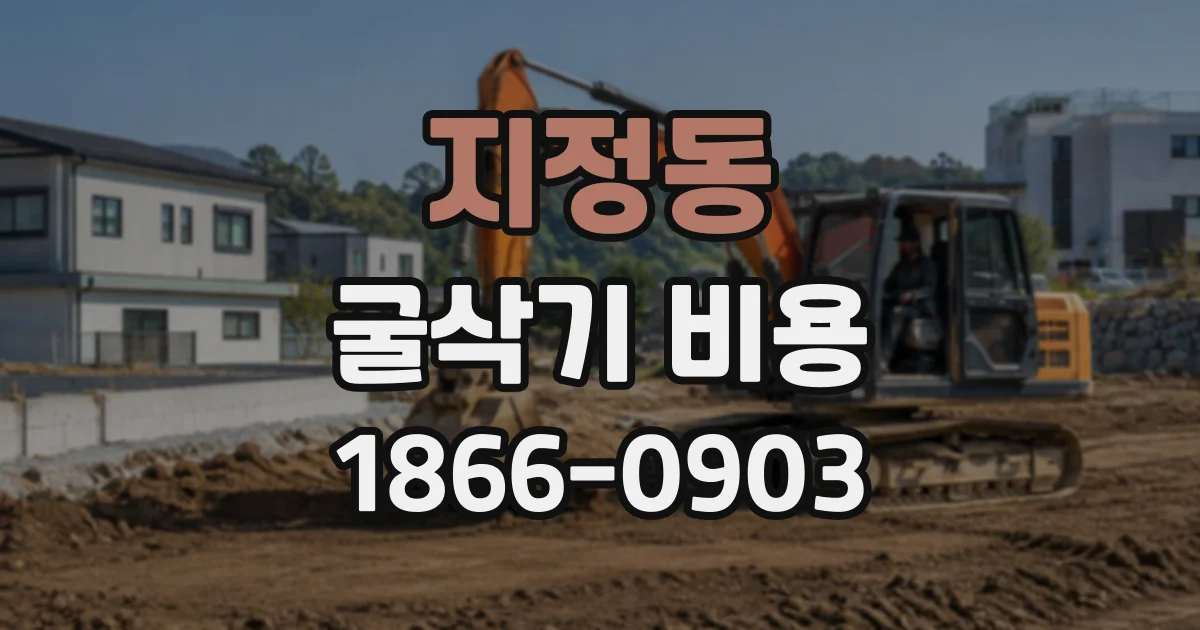 지정동 굴삭기비용