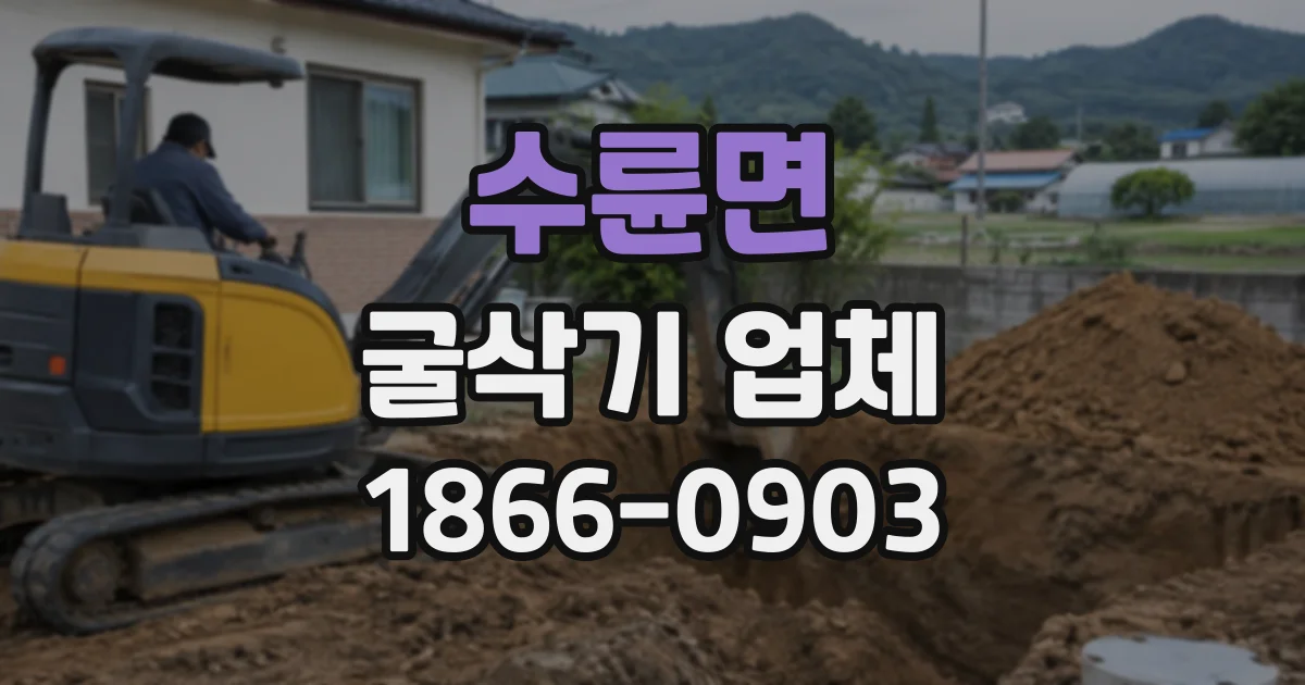 수륜면 굴삭기업체