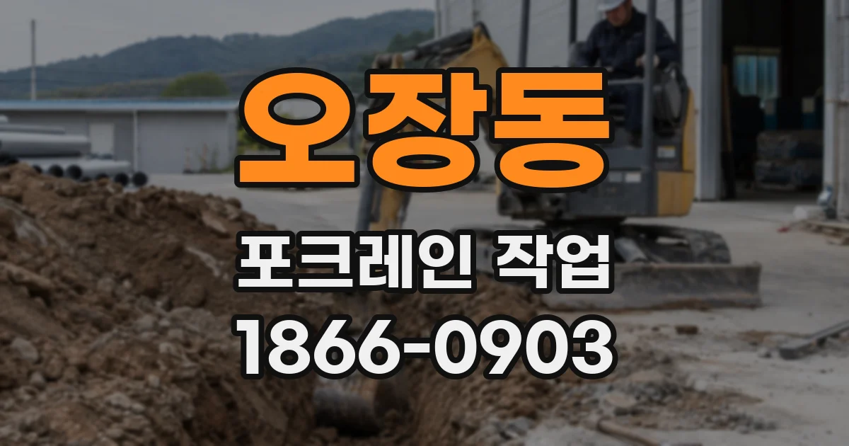 오장동 포크레인 작업