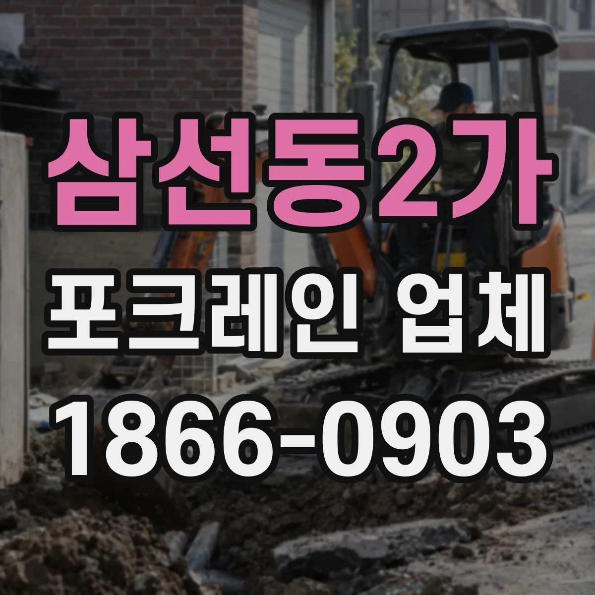 삼선동2가 포크레인 업체