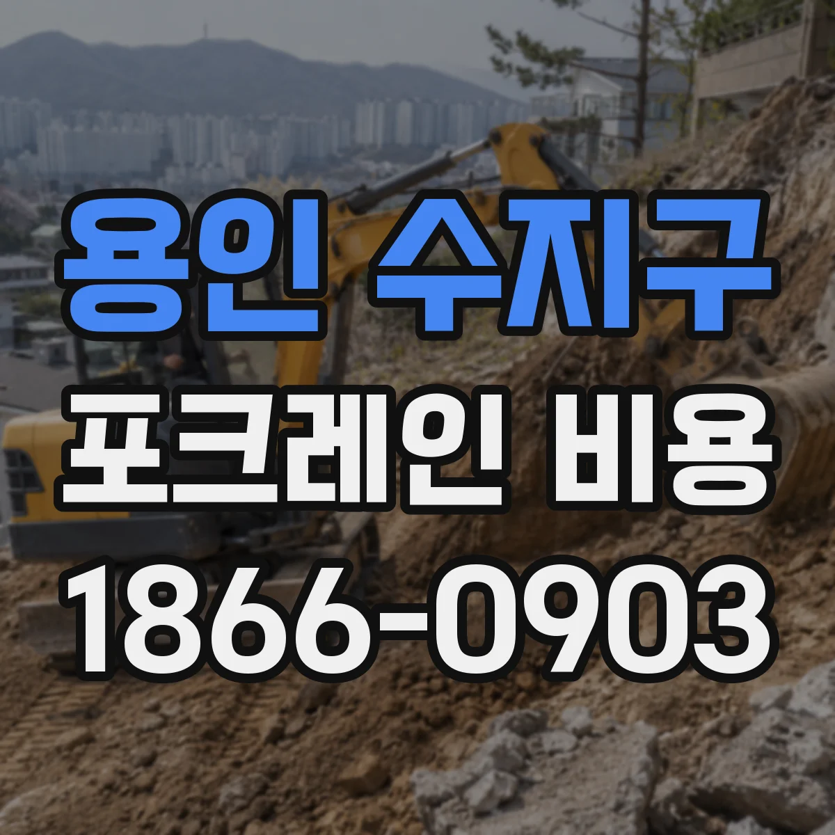 용인 수지구 포크레인 비용