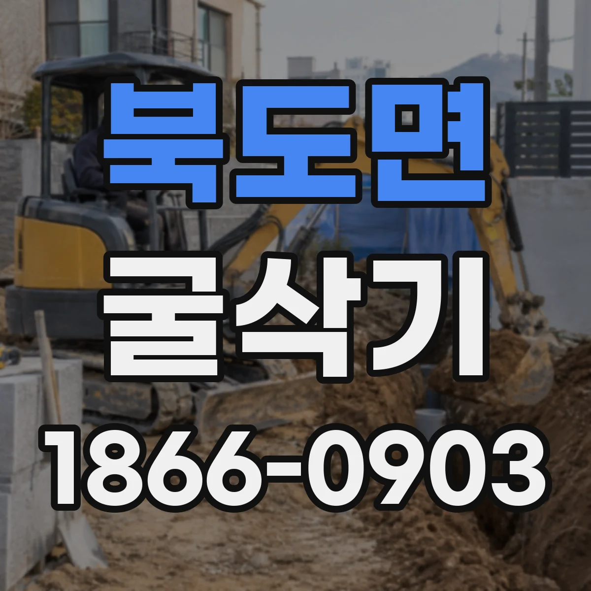 북도면 굴삭기