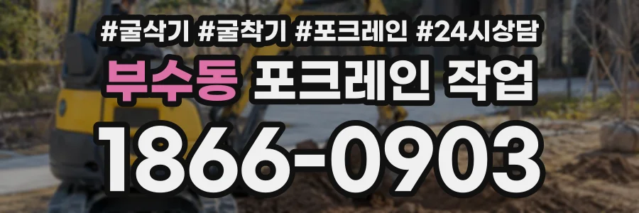 부수동 포크레인작업 상담 전화 1866-0903
