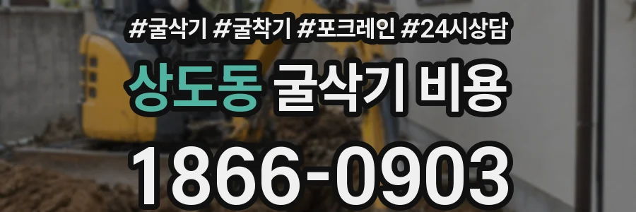 상도동 굴삭기 비용