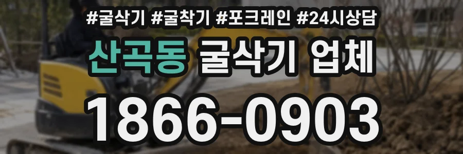 산곡동 굴삭기 업체